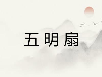 五明扇