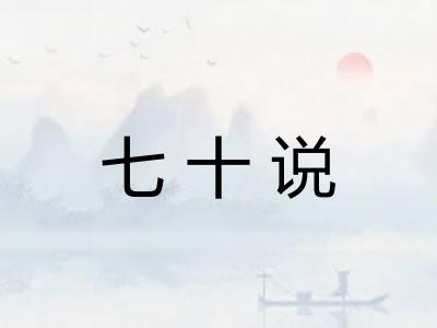 七十说 七十说