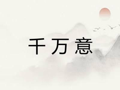 千万意