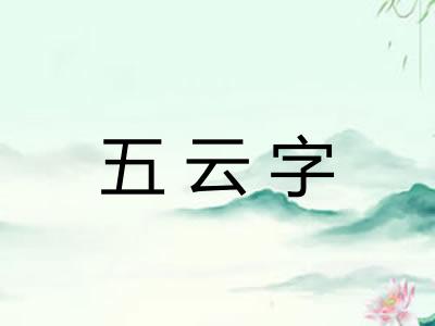 五云字