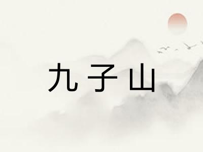九子山