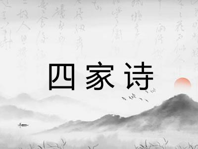 四家诗 四家诗