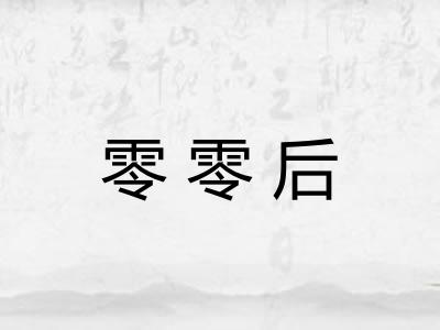 零零后