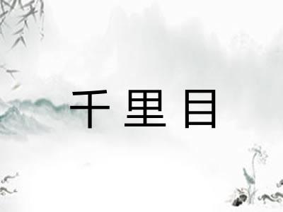 千里目