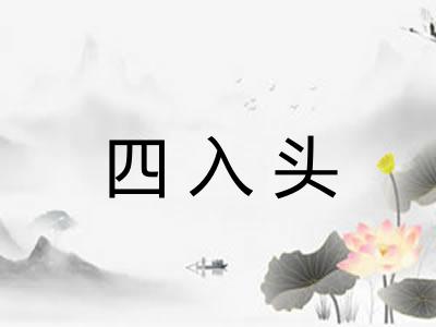 四入头 四入头