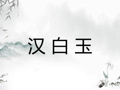 汉白玉