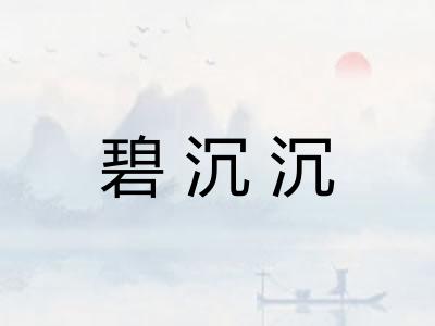 碧沉沉