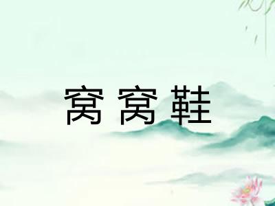 窝窝鞋