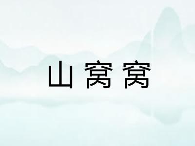 山窝窝