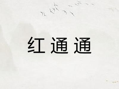 红通通