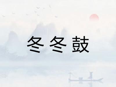 冬冬鼓