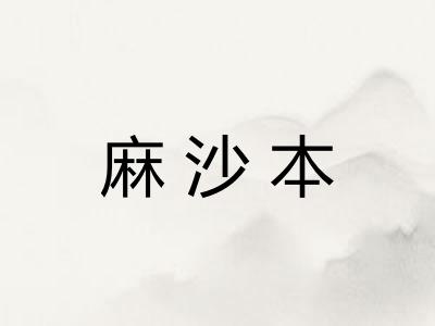 麻沙本 麻沙本