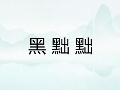 黑黜黜