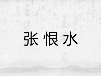 张恨水