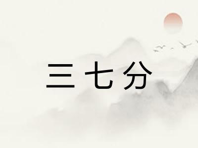 三七分