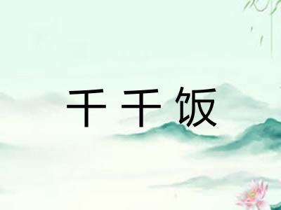 千千饭 千千饭