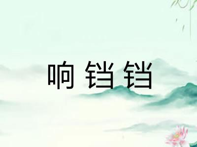响铛铛