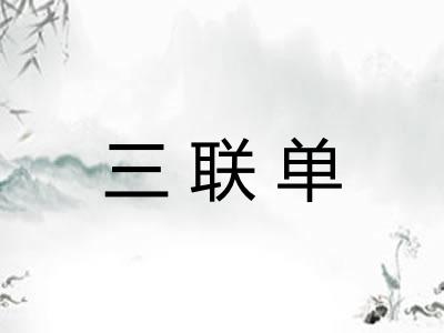 三联单