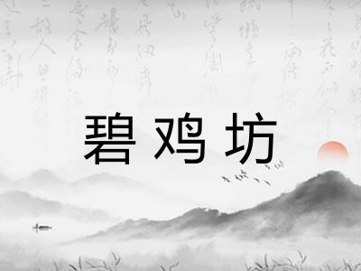 碧鸡坊