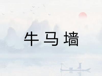 牛马墙 牛马墙