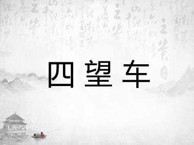 四望车