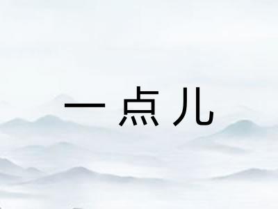 一点儿