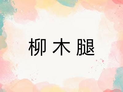柳木腿 柳木腿