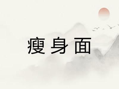 瘦身面