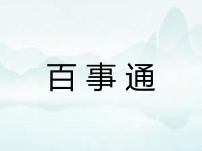 百事通 百事通