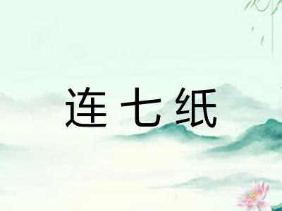 连七纸 连七纸