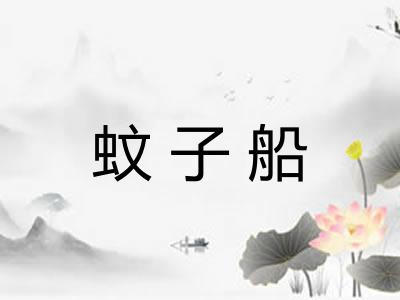 蚊子船