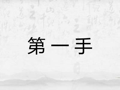第一手