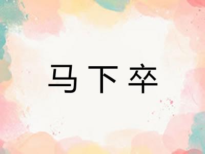 马下卒