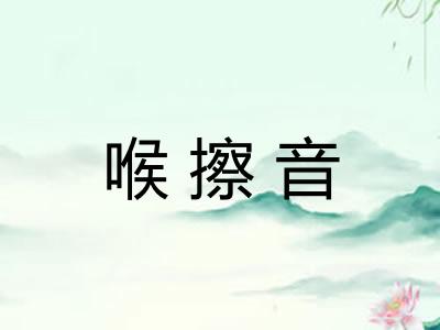 喉擦音