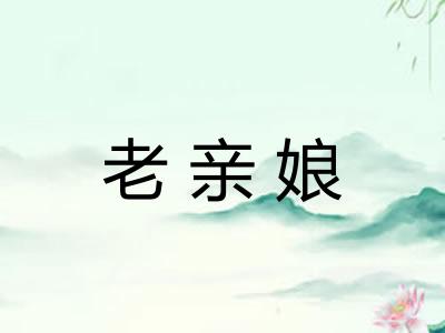 老亲娘