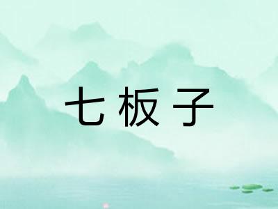七板子 七板子