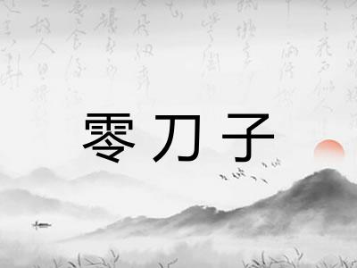 零刀子