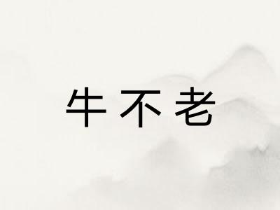 牛不老 牛不老