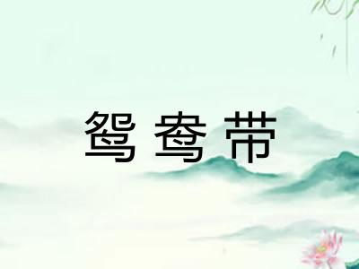 鸳鸯带
