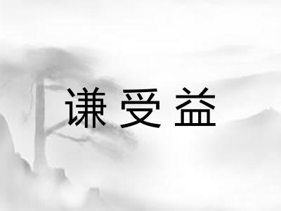 谦受益