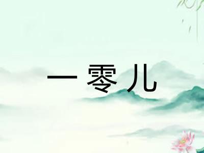 一零儿