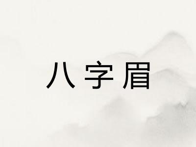 八字眉