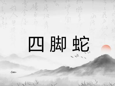 四脚蛇