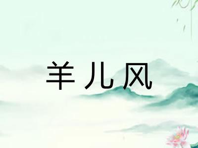 羊儿风