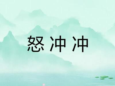 怒冲冲
