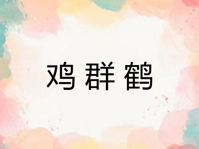 鸡群鹤 鸡群鹤