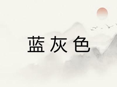 蓝灰色