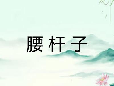 腰杆子