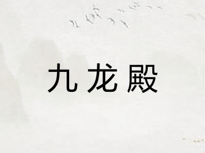 九龙殿 九龙殿