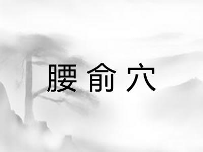 腰俞穴